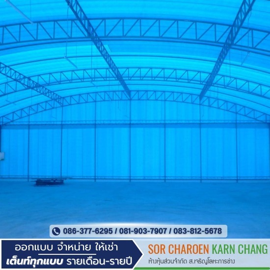 บริษัท ติดตั้ง WAREHOUSE TENT บริษัท ติดตั้ง WAREHOUSE TENT