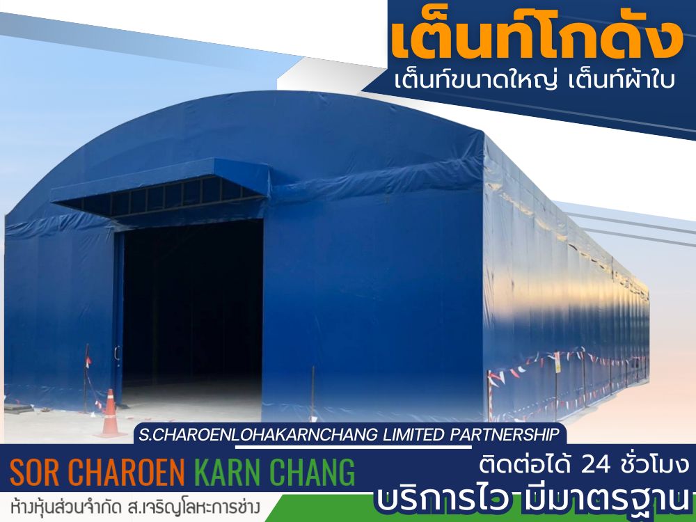 เต็นท์โกดัง